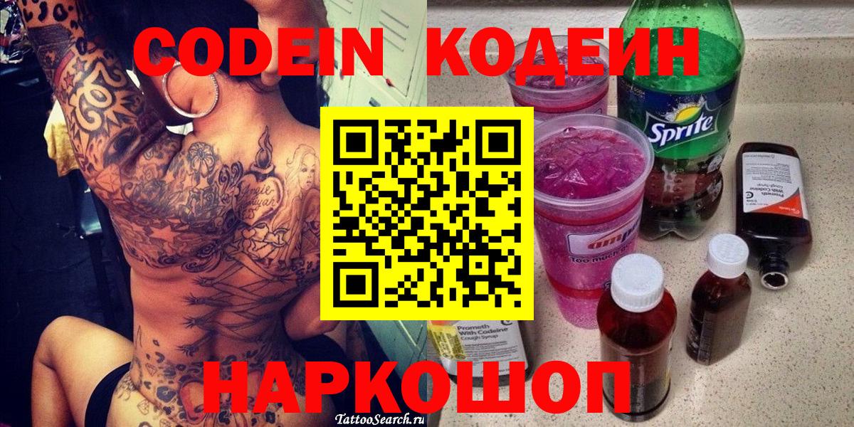 Кодеин напиток Lean (лин)  Кодеин Purple Drank  Павловский Посад  Вход с VPN 