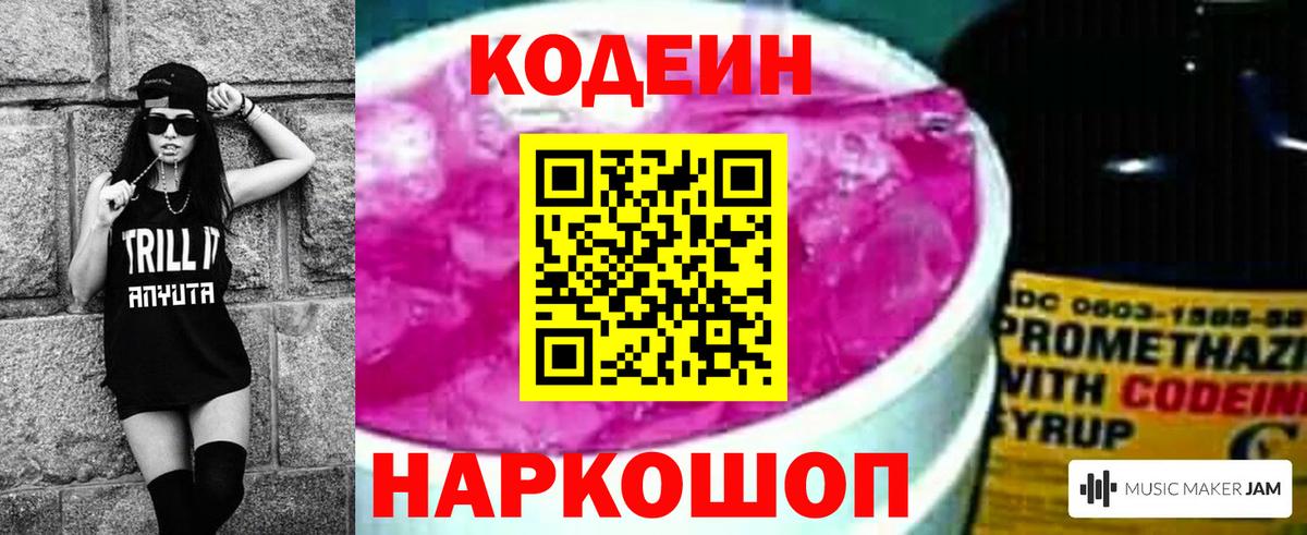 Кодеиновый сироп Lean Purple Drank Павловский Посад